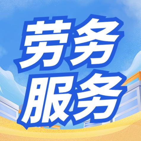 劳务服务外包与劳务服务 概念、区别与实务指南